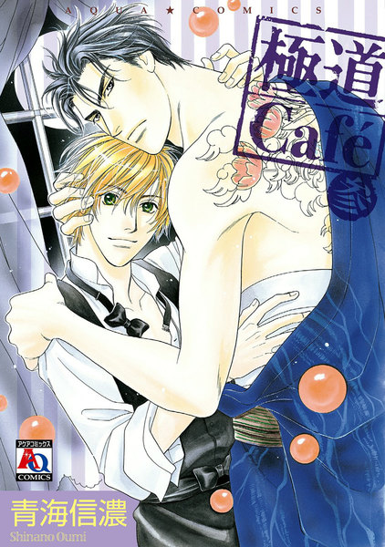 極道Cafe 3巻
