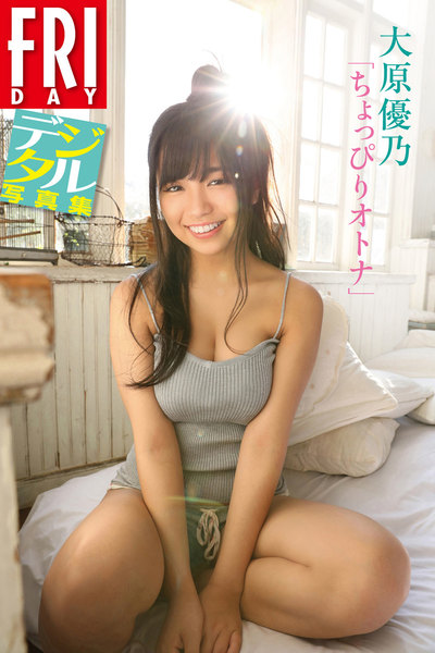 大原優乃「ちょっぴりオトナ」FRIDAYデジタル写真集