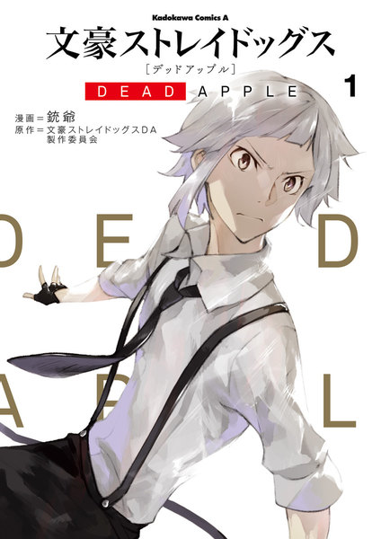 文豪ストレイドッグス DEAD APPLE(デッドアップル)