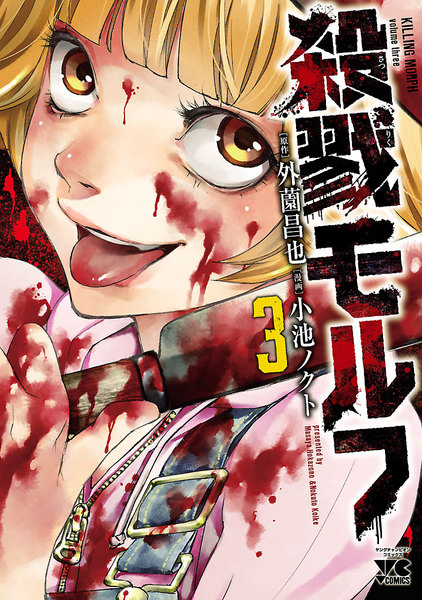 殺戮モルフ 3巻