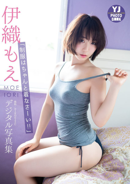 伊織もえ写真集「制服はちゃんと着なさーい!!」デジタル限定 YJ PHOTO BOOK