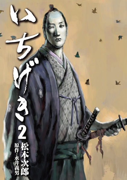 いちげき 2巻