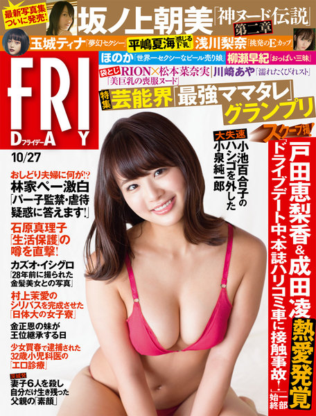 FRIDAY 2017年10月27日号(10月13日発売)