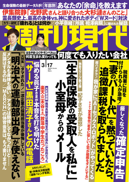 週刊現代 2018年3月17日号(3月5日発売)