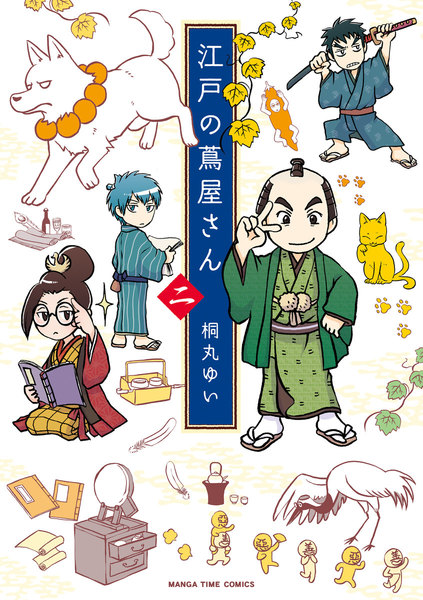 江戸の蔦屋さん 2巻