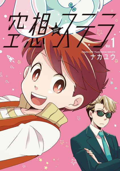 空想ステラ 単行本版
