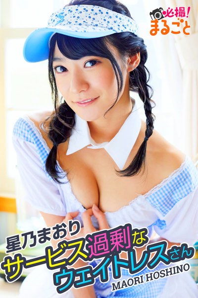 星乃まおり「サービス過剰なウェイトレスさん」デジタル写真集