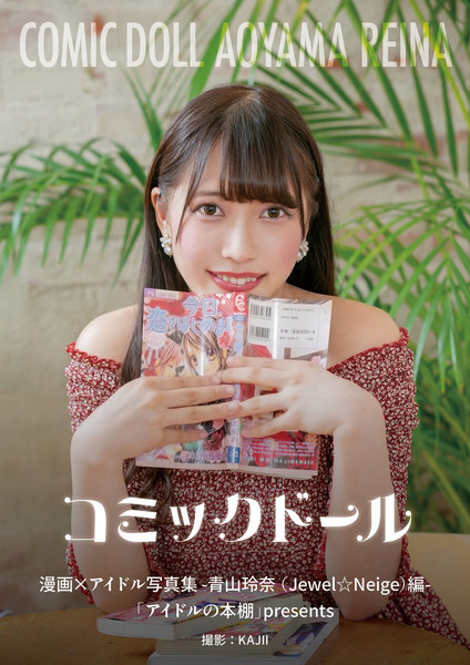 コミックドール-漫画×アイドル写真集-青山玲奈(Jewel☆Neige)編「アイドルの本棚」presents