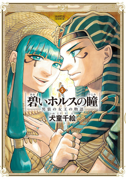 碧いホルスの瞳-男装の女王の物語-5巻