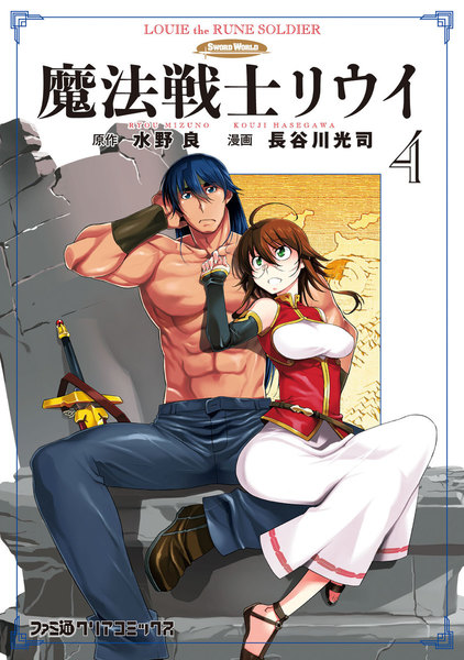 魔法戦士リウイ 4巻