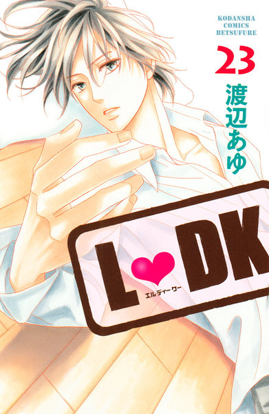 LDK(エルディーケー)23巻