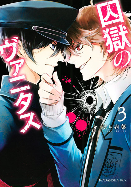 囚獄のヴァニタス 3巻