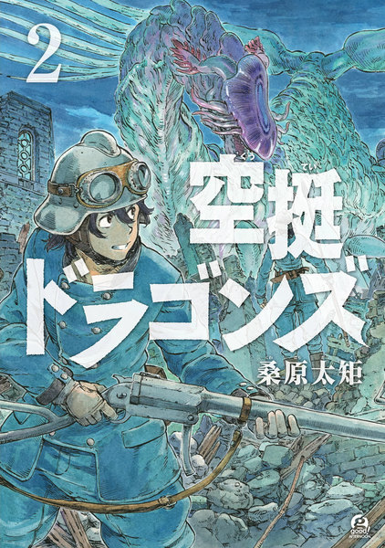 空挺ドラゴンズ 2巻