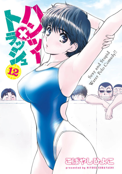 ハンツー×トラッシュ 12巻