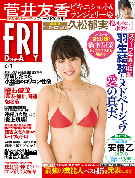 FRIDAY 2018年6月1日号(5月18日発売)