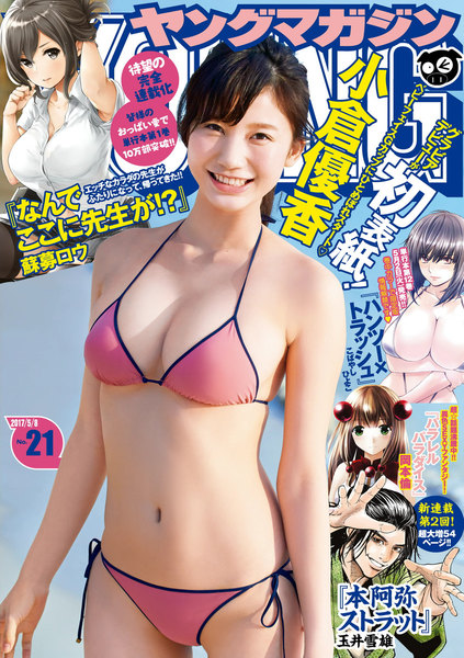 ヤングマガジン 2017年21号(4月24日発売)