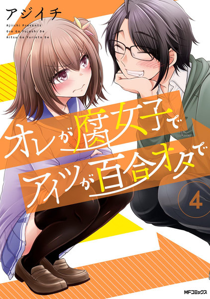 オレが腐女子でアイツが百合オタで 4巻