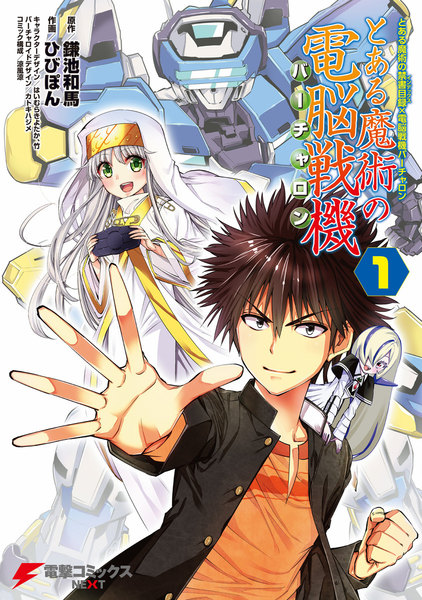 とある魔術の禁書目録×電脳戦機バーチャロン とある魔術の電脳戦機