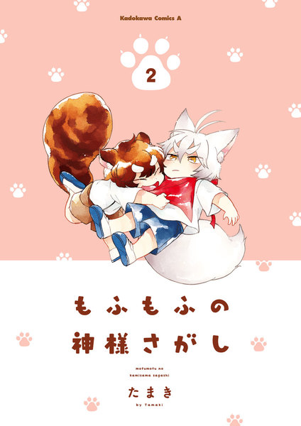 もふもふの神様さがし 2巻