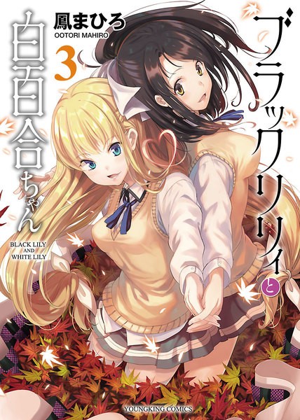 ブラックリリィと白百合ちゃん 3巻
