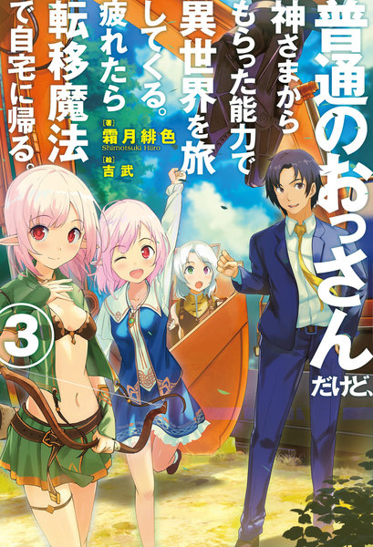 普通のおっさんだけど、神さまからもらった能力で異世界を旅してくる