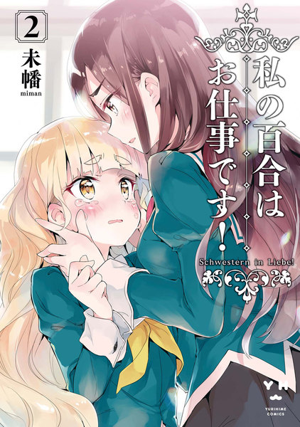 私の百合はお仕事です!2巻