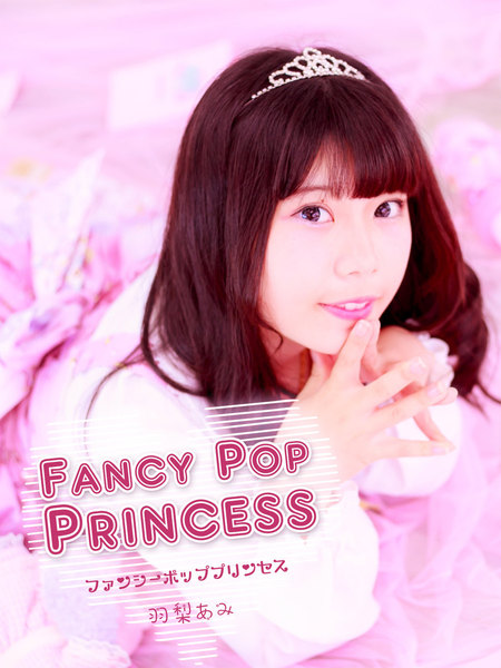 羽梨あみ「Fancy Pop Princess -ファンシーポッププリンセス-」