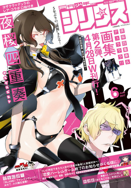 月刊少年シリウス 2017年6月号(4月26日発売)
