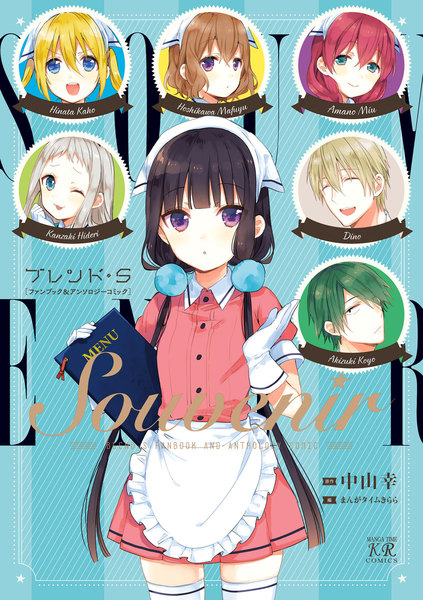 スーベニール(Souvenir)ブレンド・S ファンブック&アンソロジーコミック