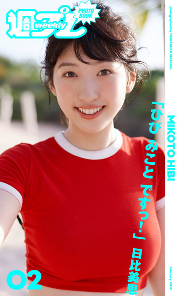 日比美思「ひびみこと ですっ!」週プレ PHOTO BOOK
