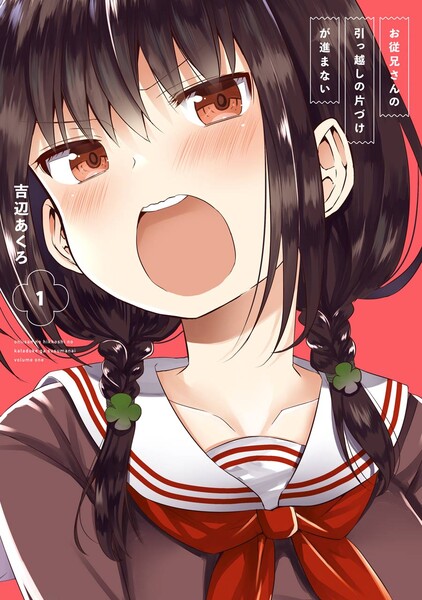 お従兄さんの引っ越しの片づけが進まない(デジタル版限定特典付き)
