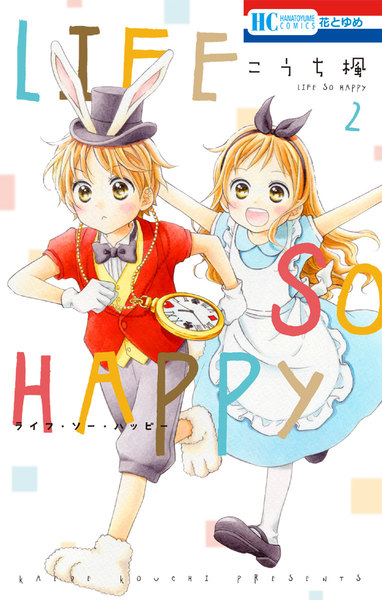 LIFE SO HAPPY(ライフソーハッピー)2巻