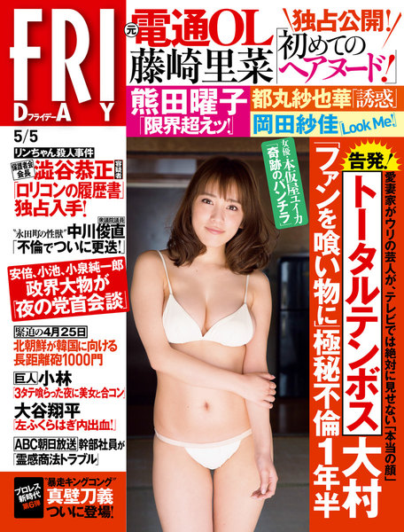 FRIDAY 2017年5月5日号(4月21日発売)
