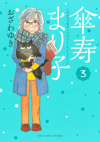 傘寿まり子 3巻