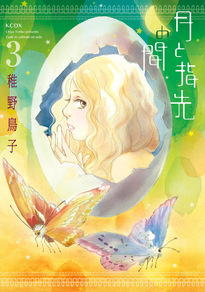 月と指先の間 3巻
