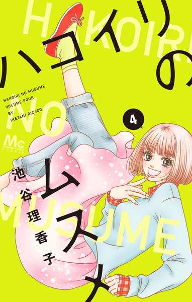 ハコイリのムスメ 4巻