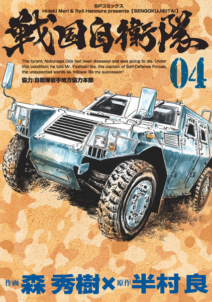 戦国自衛隊 4巻