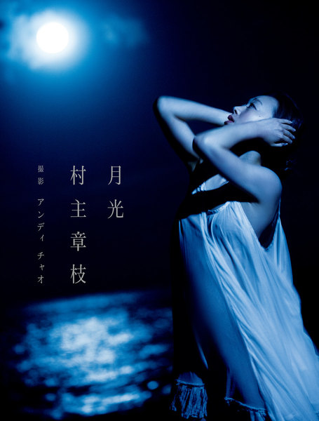 村主章枝 写真集『月光』