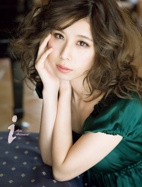 有村藍里(ありむらあいり)写真集「i」