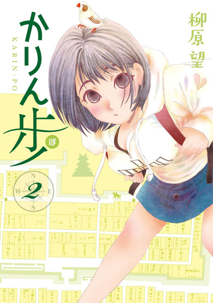 かりん歩 2巻