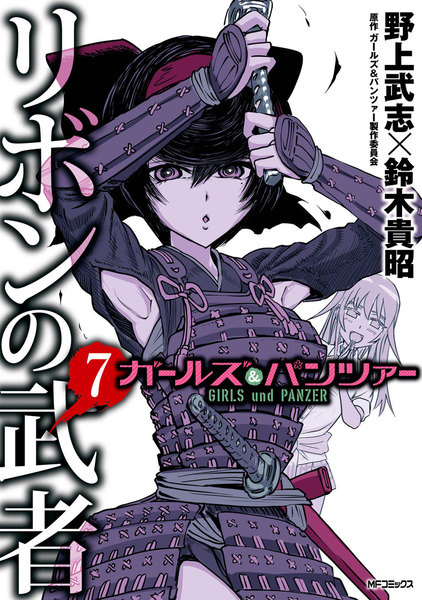 ガールズ&パンツァー リボンの武者 7巻