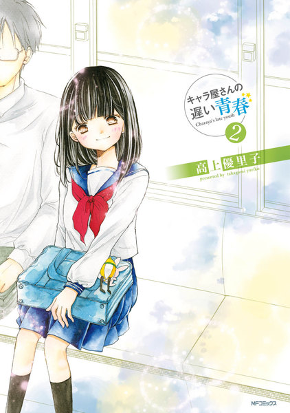 キャラ屋さんの遅い青春 2巻