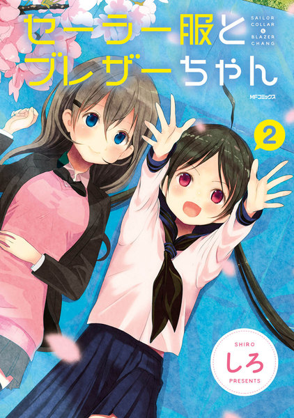セーラー服とブレザーちゃん 2巻