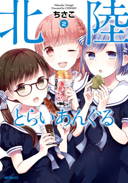 北陸とらいあんぐる 2巻