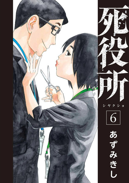 死役所 1巻～28巻 死役所 28巻』 あずみきし | 新潮社