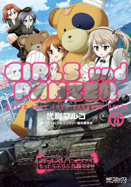 ガールズ&パンツァー もっとらぶらぶ作戦です!8巻