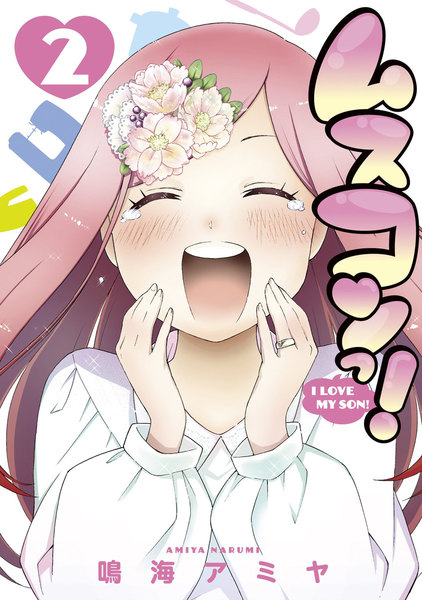 ムスコンっ!2巻