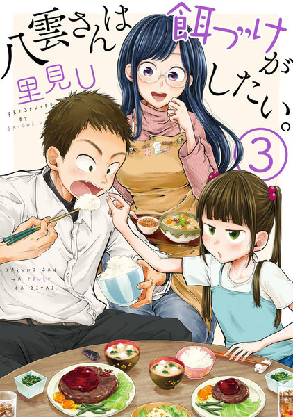 八雲さんは餌づけがしたい。3巻