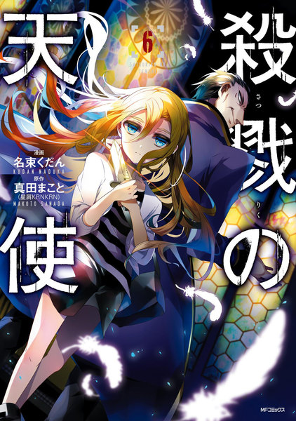 殺戮の天使 6巻