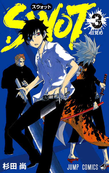 SWOT(スウォット)3巻